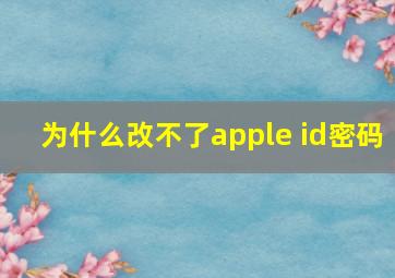 为什么改不了apple id密码